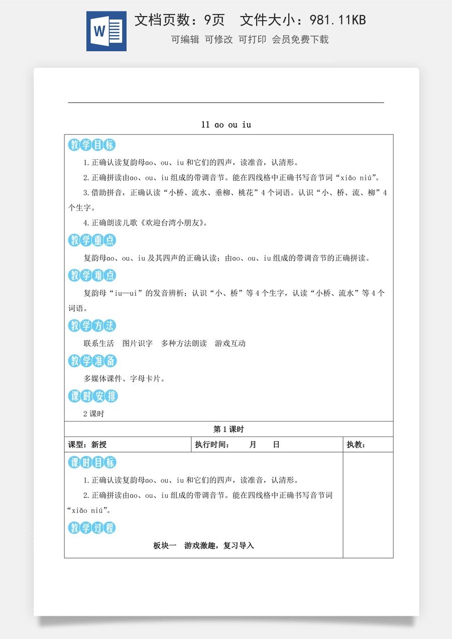 新版部编版小学语文一年级上册语文教案第四单元11 ɑo ou iu【教案】.docx